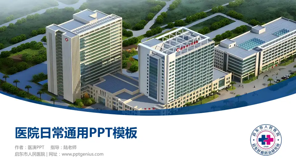 启东市人民医院医院简介/日常通用PPT模板16:9格式PPT封面效果预览图