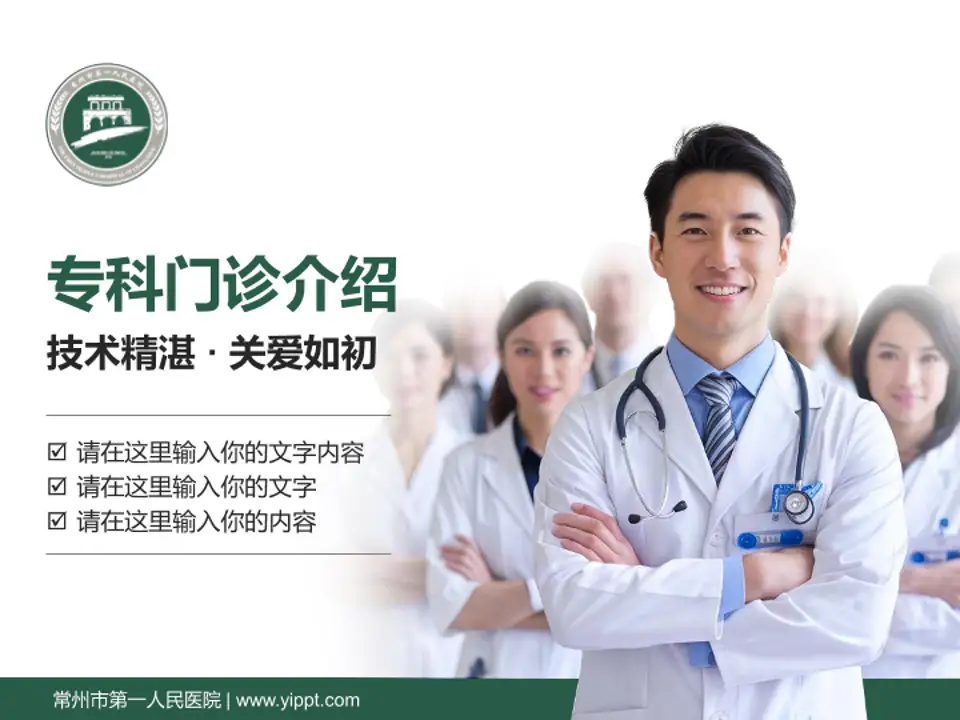 常州市第一人民医院科室介绍与推广PPT模板4:3格式PPT封面效果预览图