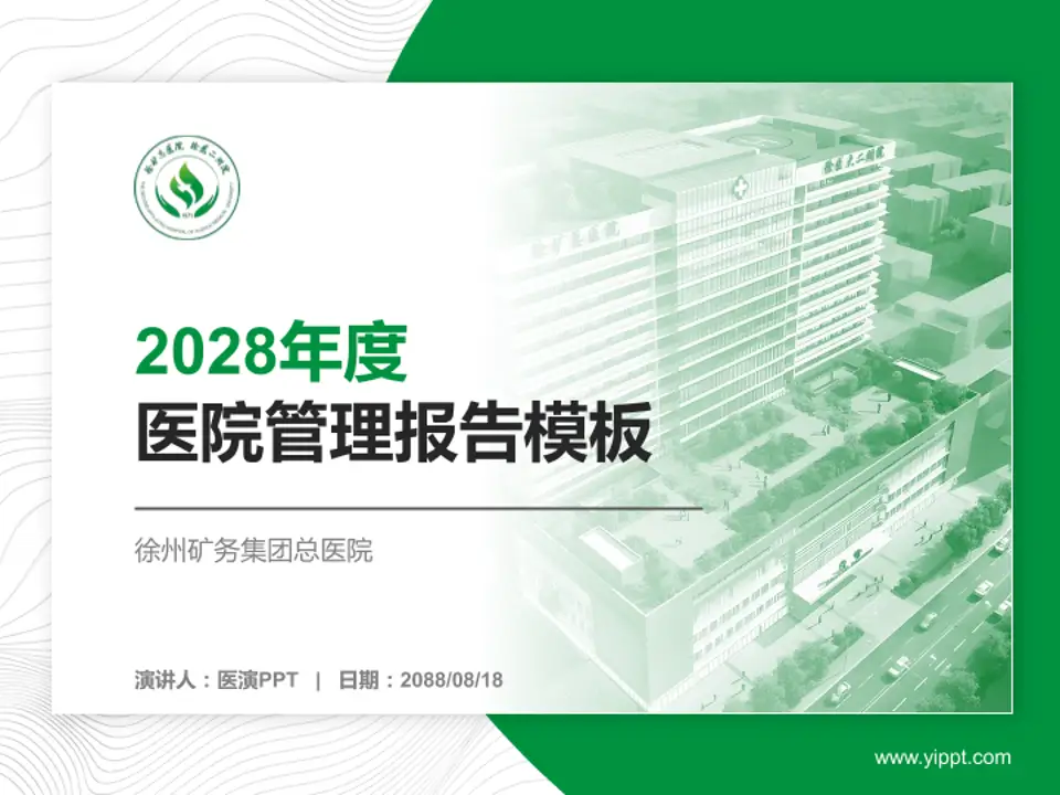 徐州矿务集团总医院医院管理报告PPT模板4:3格式PPT封面效果预览图