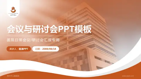 常州市儿童医院会议与研讨会PPT模板