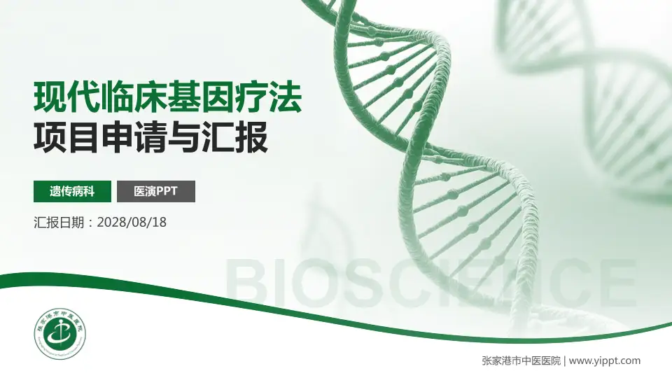张家港市中医医院项目申请与汇报PPT模板16:9格式PPT封面效果预览图