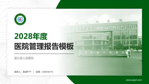灌云县人民医院医院管理报告PPT模板