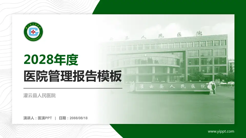灌云县人民医院医院管理报告PPT模板16:9格式PPT封面效果预览图