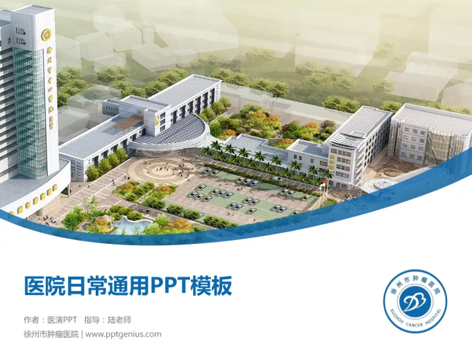 徐州市肿瘤医院医院简介/日常通用PPT模板4:3格式PPT封面效果预览图