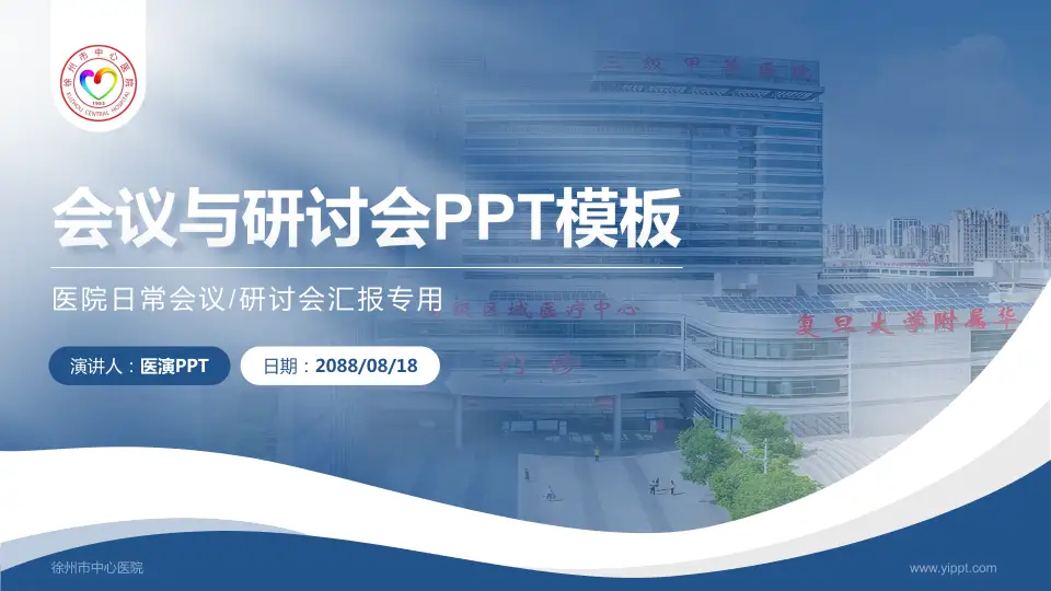 徐州市中心医院会议与研讨会PPT模板16:9格式PPT封面效果预览图