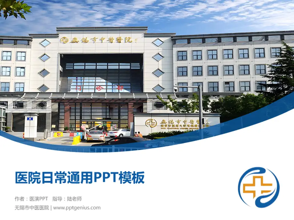 无锡市中医医院医院简介/日常通用PPT模板4:3格式PPT封面效果预览图