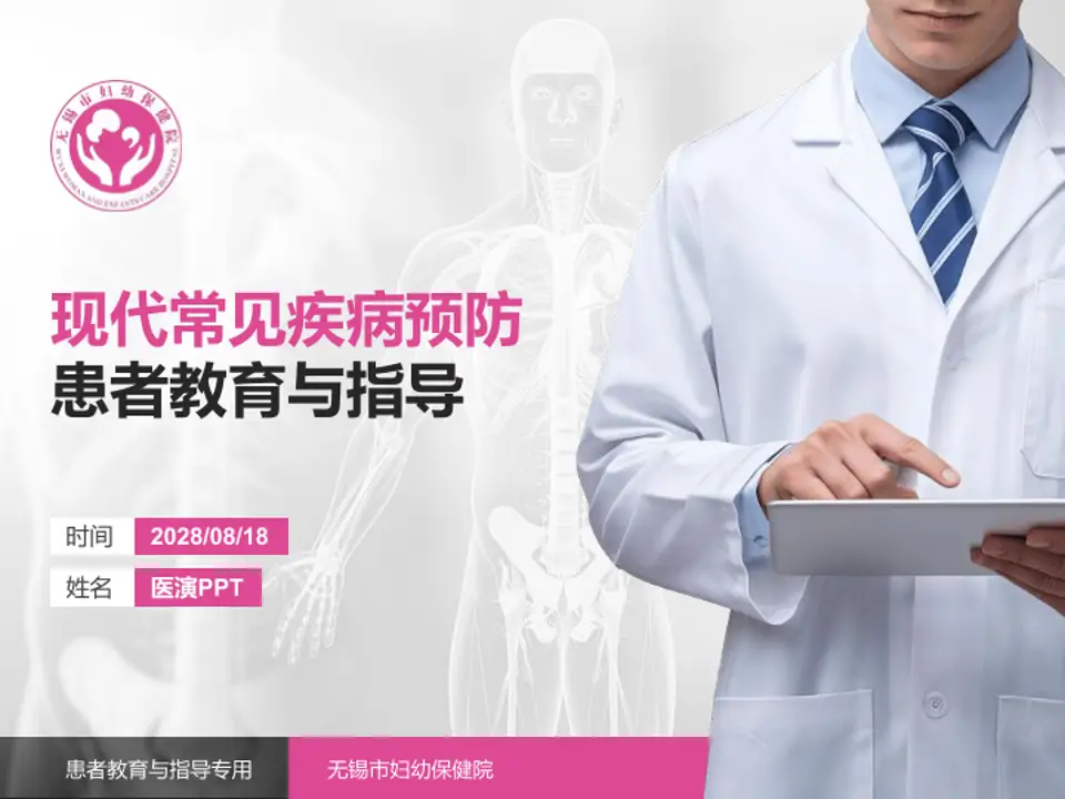 无锡市妇幼保健院患者教育与指导PPT模板4:3格式PPT封面效果预览图