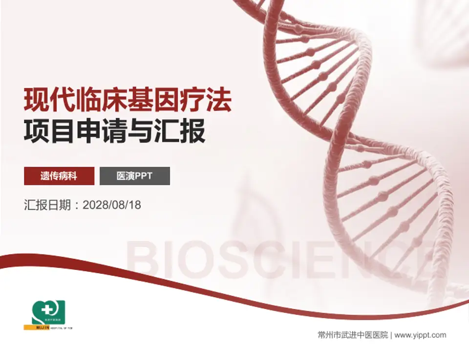常州市武进中医医院项目申请与汇报PPT模板4:3格式PPT封面效果预览图