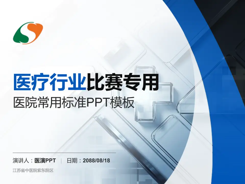 江苏省中医院紫东院区医疗行业比赛专用PPT模板4:3格式PPT封面效果预览图