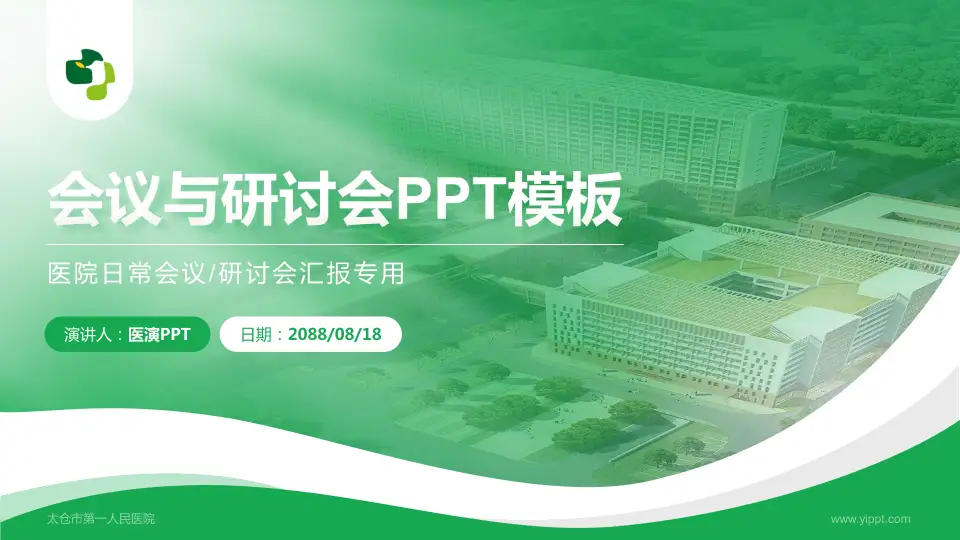 太仓市第一人民医院会议与研讨会PPT模板16:9格式PPT封面效果预览图