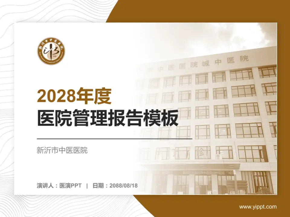 新沂市中医医院医院管理报告PPT模板4:3格式PPT封面效果预览图