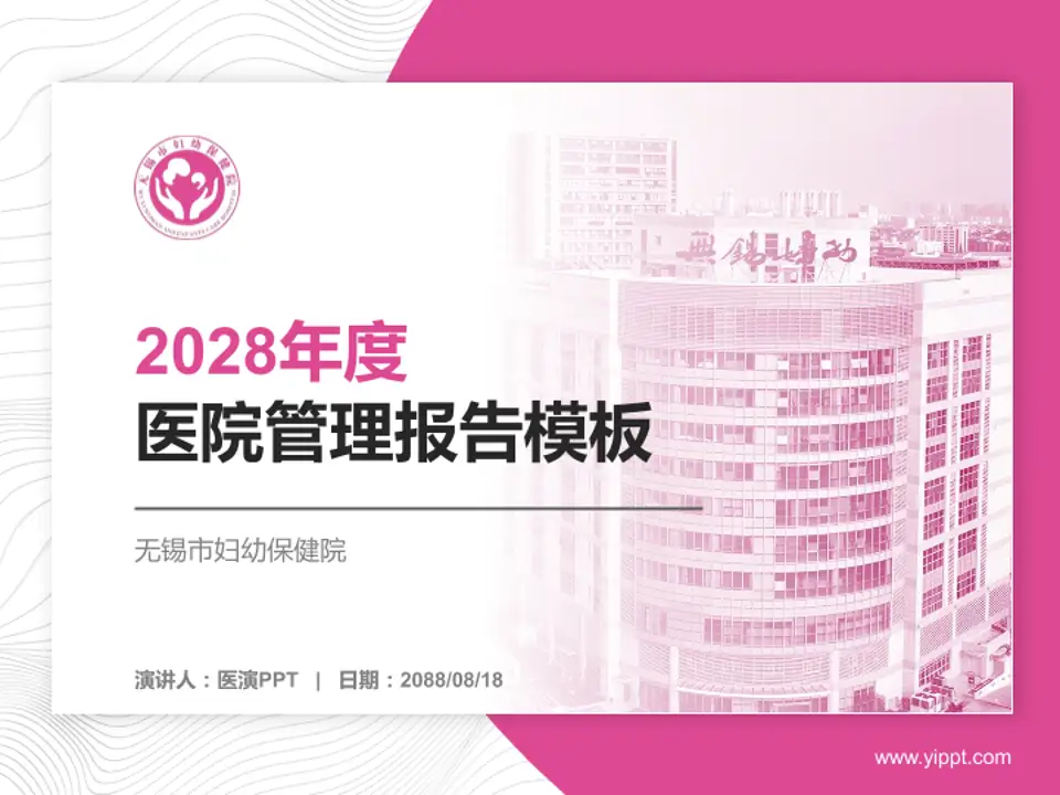 无锡市妇幼保健院医院管理报告PPT模板4:3格式PPT封面效果预览图