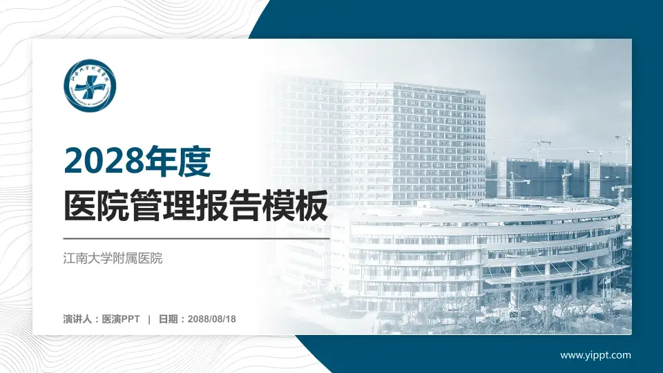 江南大学附属医院医院管理报告PPT模板16:9格式PPT封面效果预览图