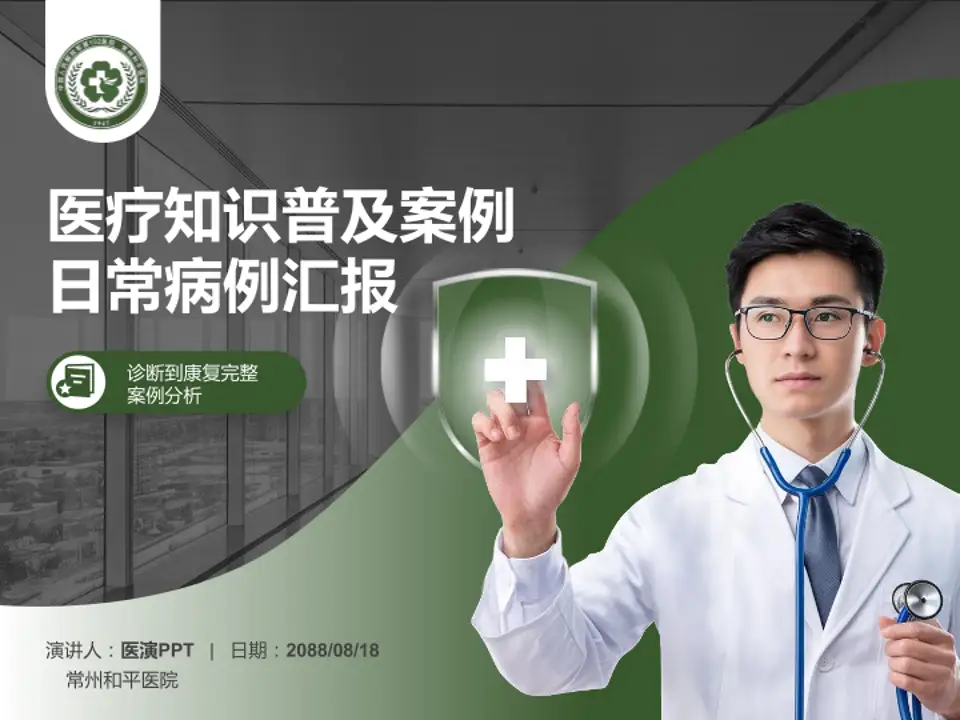 常州和平医院医疗知识普及PPT模板4:3格式PPT封面效果预览图