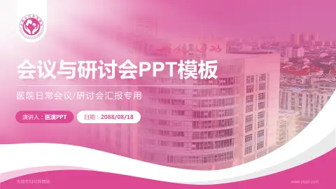 无锡市妇幼保健院会议与研讨会PPT模板