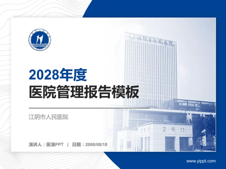 江阴市人民医院医院管理报告PPT模板4:3格式PPT封面效果预览图