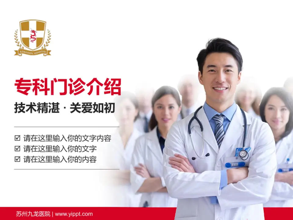 苏州九龙医院科室介绍与推广PPT模板4:3格式PPT封面效果预览图
