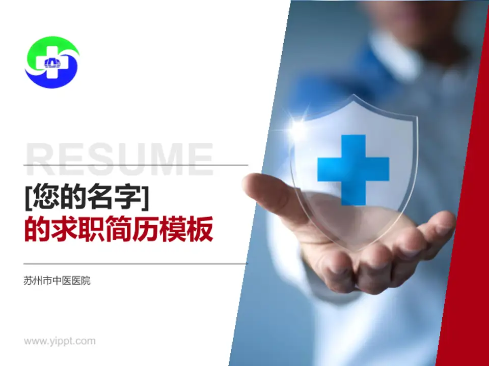 苏州市中医医院个人求职应聘简历PPT模板4:3格式PPT封面效果预览图