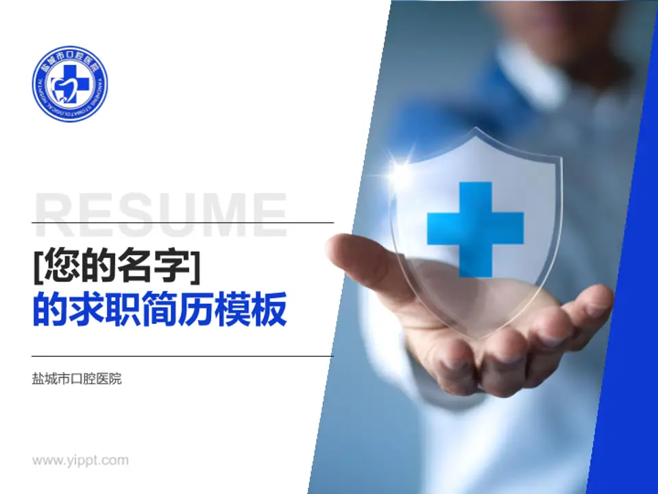 盐城市口腔医院个人求职应聘简历PPT模板4:3格式PPT封面效果预览图