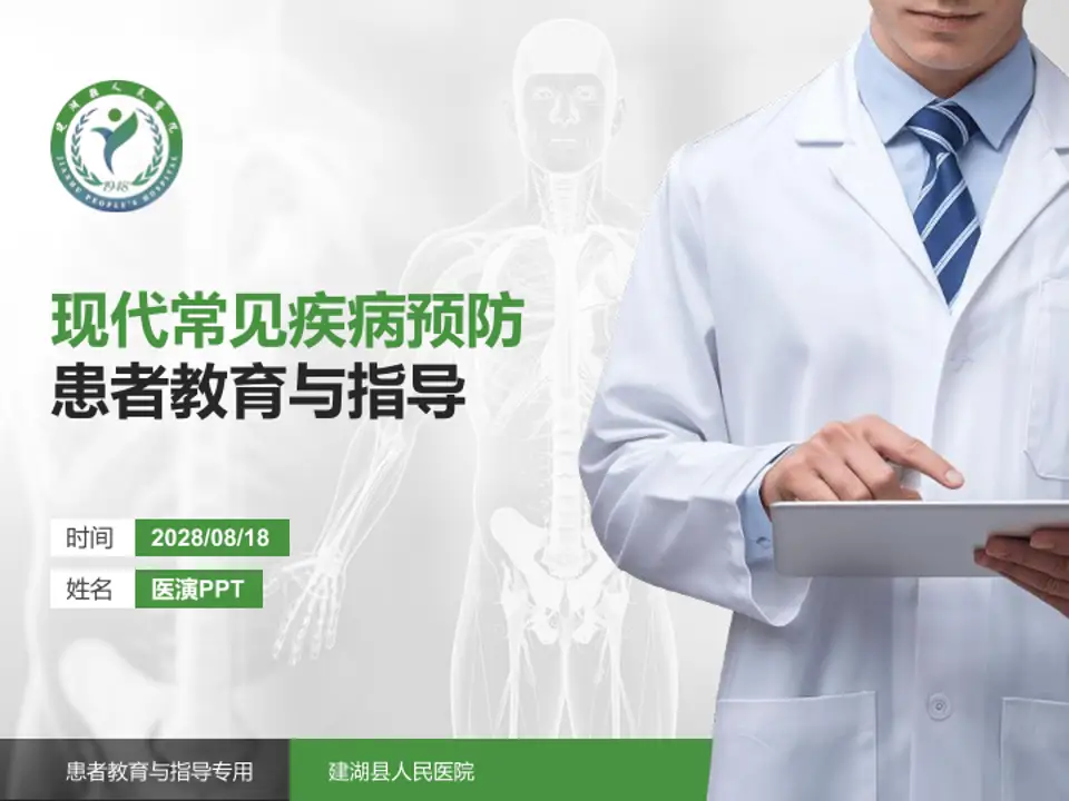 建湖县人民医院患者教育与指导PPT模板4:3格式PPT封面效果预览图