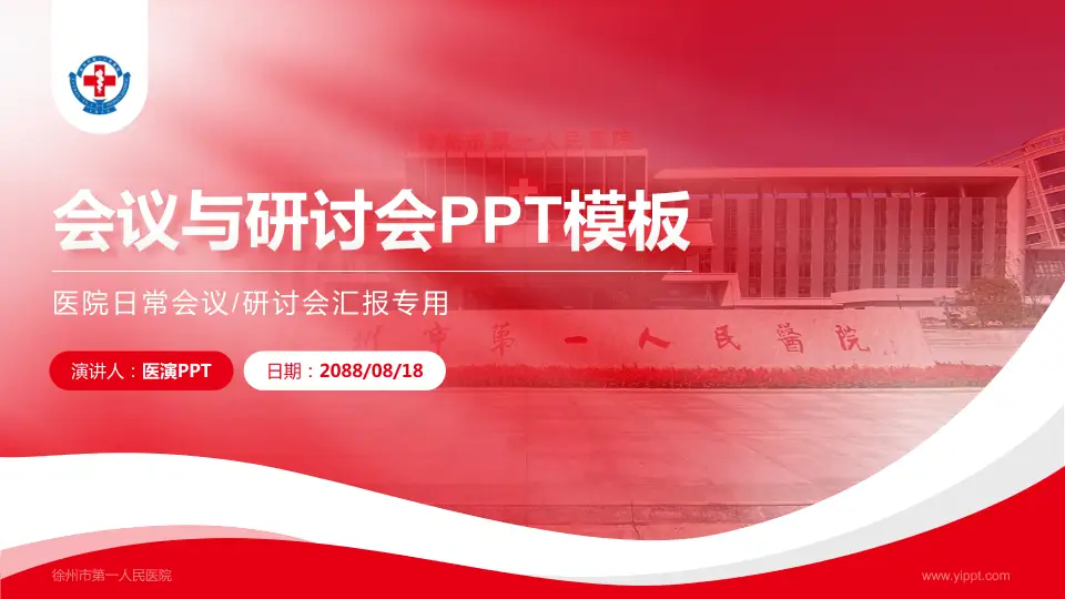 徐州市第一人民医院会议与研讨会PPT模板16:9格式PPT封面效果预览图