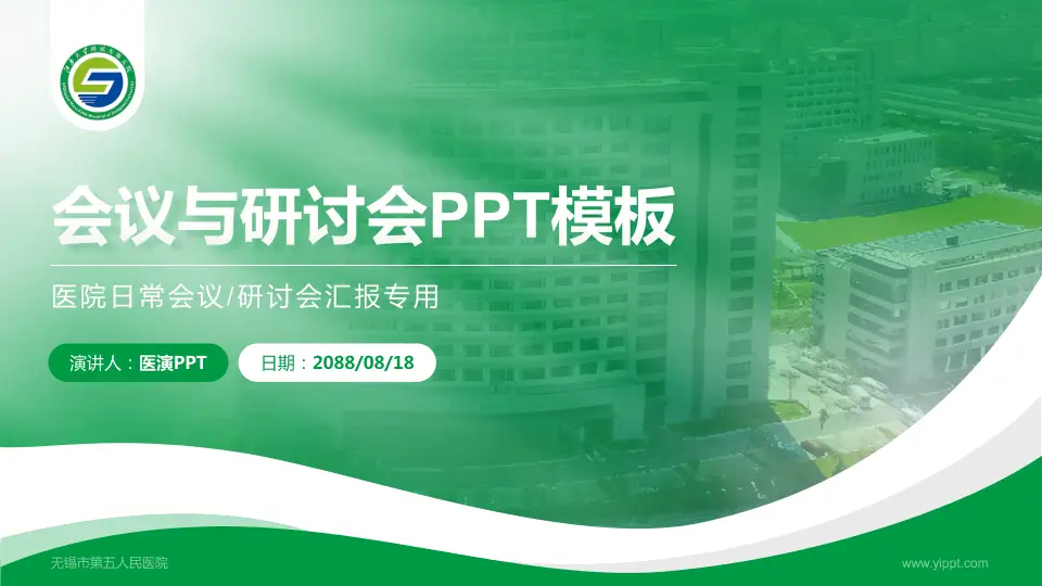 无锡市第五人民医院会议与研讨会PPT模板16:9格式PPT封面效果预览图