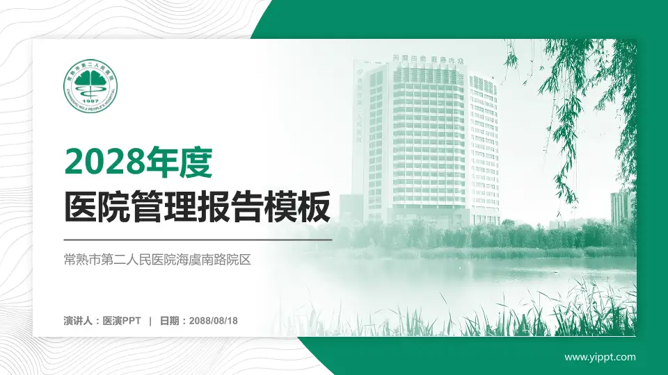 常熟市第二人民医院海虞南路院区医院管理报告PPT模板16:9格式PPT封面效果预览图