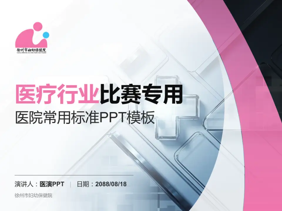 徐州市妇幼保健院医疗行业比赛专用PPT模板4:3格式PPT封面效果预览图