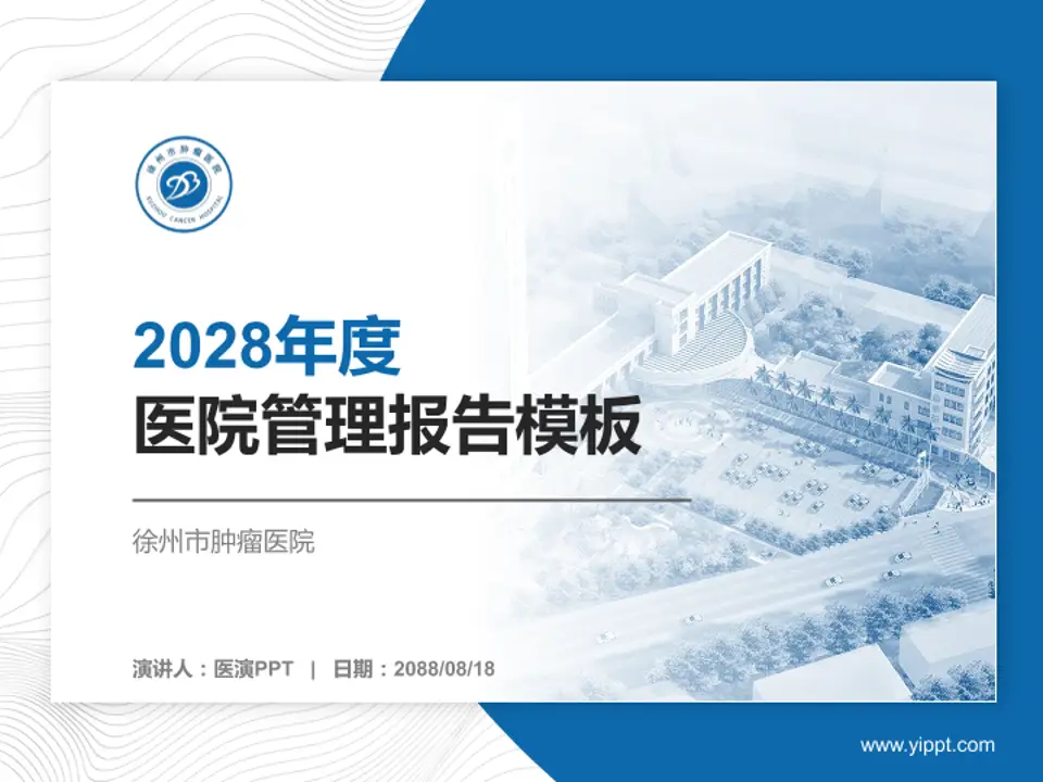 徐州市肿瘤医院医院管理报告PPT模板4:3格式PPT封面效果预览图