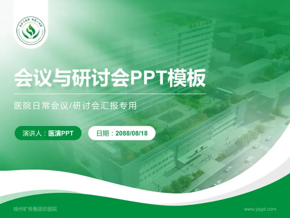 徐州矿务集团总医院会议与研讨会PPT模板4:3格式PPT封面效果预览图