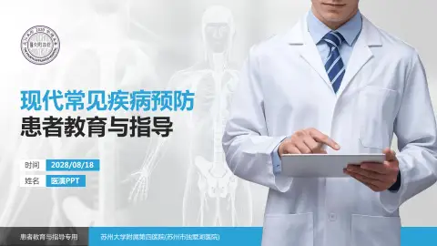 苏州大学附属第四医院(苏州市独墅湖医院)患者教育与指导PPT模板