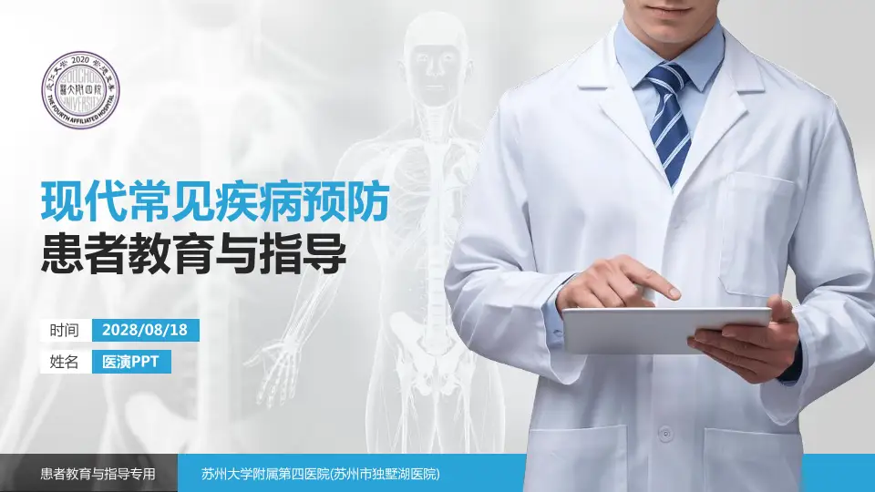 苏州大学附属第四医院(苏州市独墅湖医院)患者教育与指导PPT模板16:9格式PPT封面效果预览图