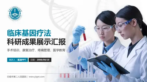 无锡市第二人民医院科研成果展示PPT模板