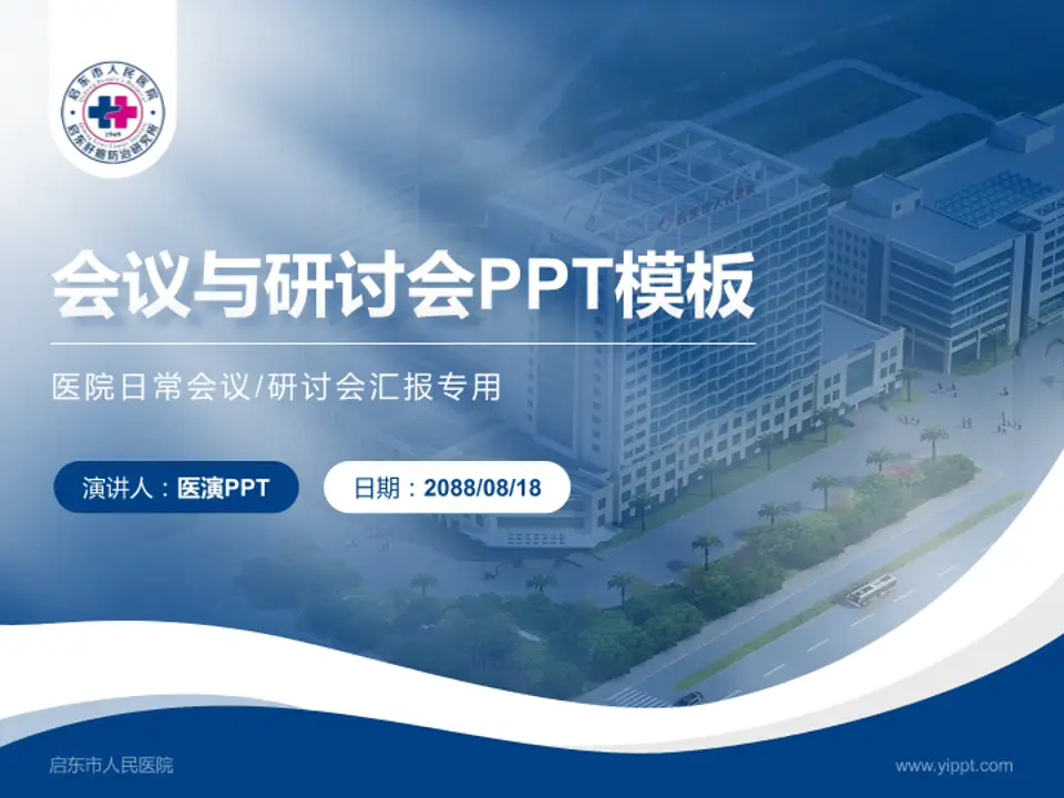 启东市人民医院会议与研讨会PPT模板4:3格式PPT封面效果预览图
