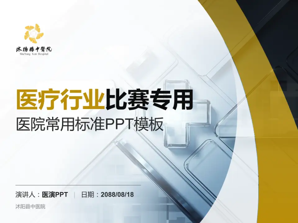 沭阳县中医院医疗行业比赛专用PPT模板4:3格式PPT封面效果预览图
