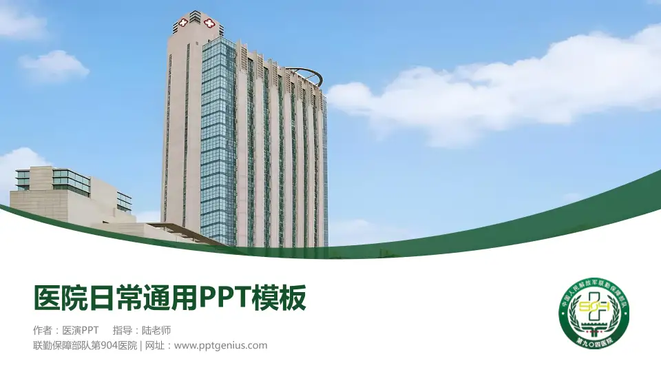 联勤保障部队第904医院医院简介/日常通用PPT模板16:9格式PPT封面效果预览图