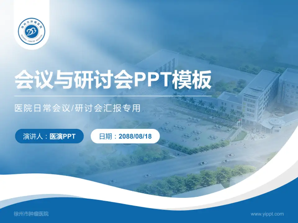 徐州市肿瘤医院会议与研讨会PPT模板4:3格式PPT封面效果预览图