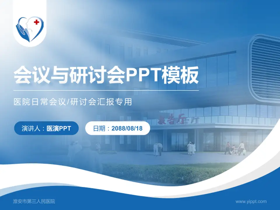 淮安市第三人民医院会议与研讨会PPT模板4:3格式PPT封面效果预览图