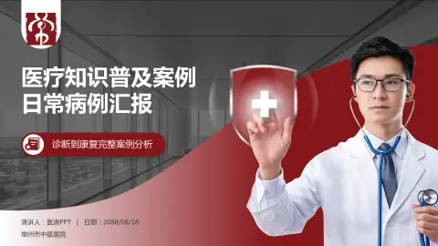 常州市中医医院医疗知识普及PPT模板