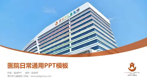 常州市儿童医院医院简介/日常通用PPT模板
