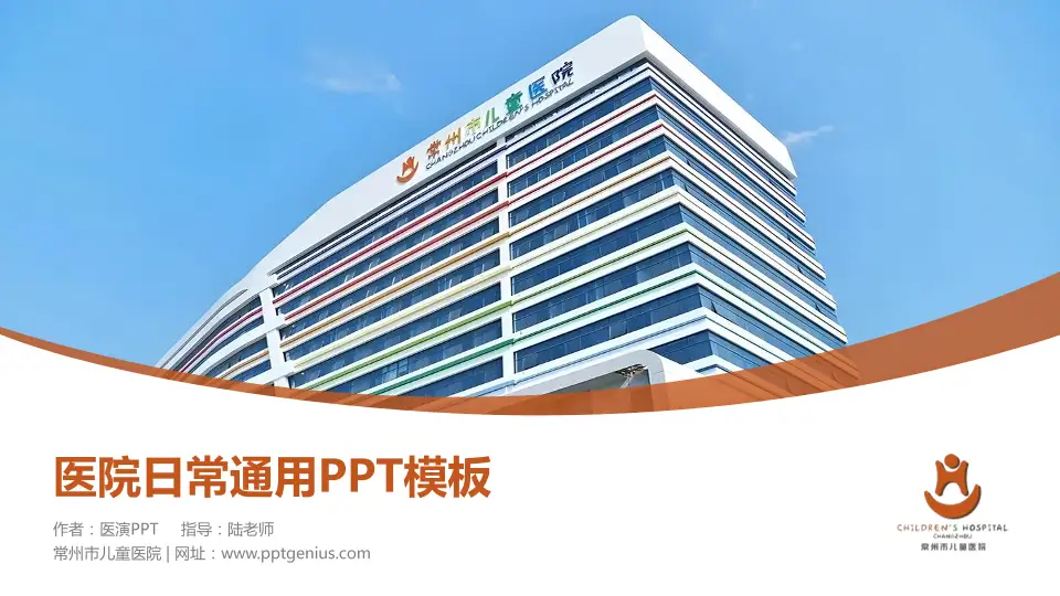 常州市儿童医院医院简介/日常通用PPT模板16:9格式PPT封面效果预览图