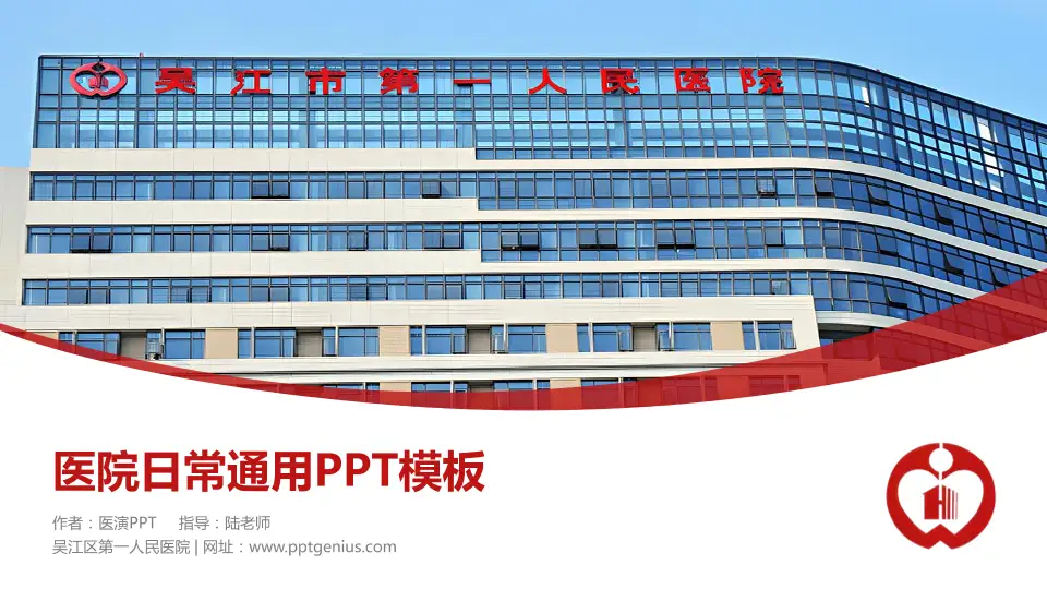 吴江区第一人民医院医院简介/日常通用PPT模板16:9格式PPT封面效果预览图