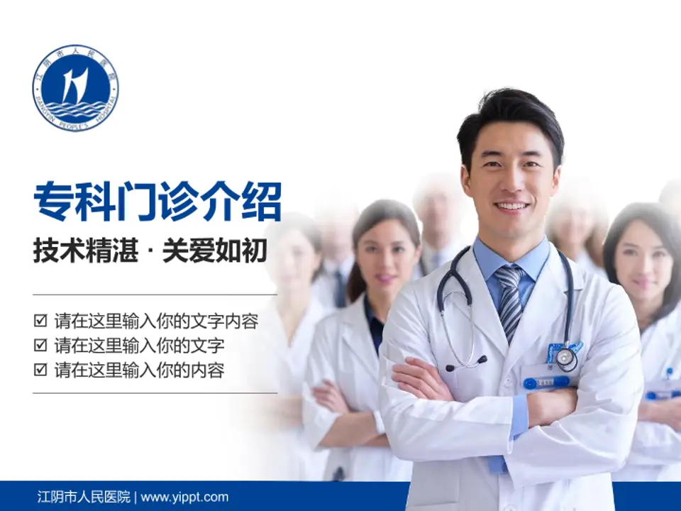 江阴市人民医院科室介绍与推广PPT模板4:3格式PPT封面效果预览图