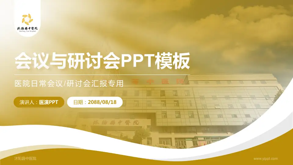 沭阳县中医院会议与研讨会PPT模板16:9格式PPT封面效果预览图