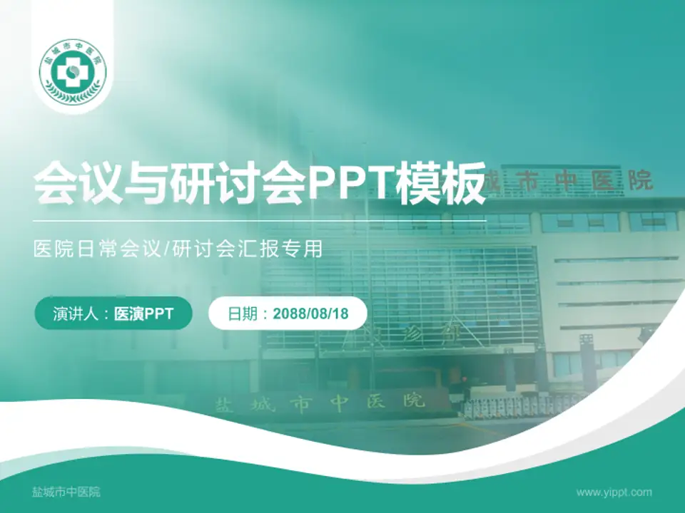 盐城市中医院会议与研讨会PPT模板4:3格式PPT封面效果预览图