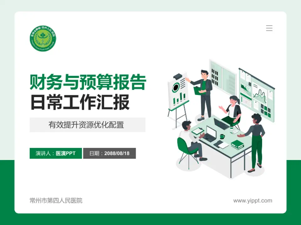 常州市第四人民医院财务与预算报告PPT模板4:3格式PPT封面效果预览图