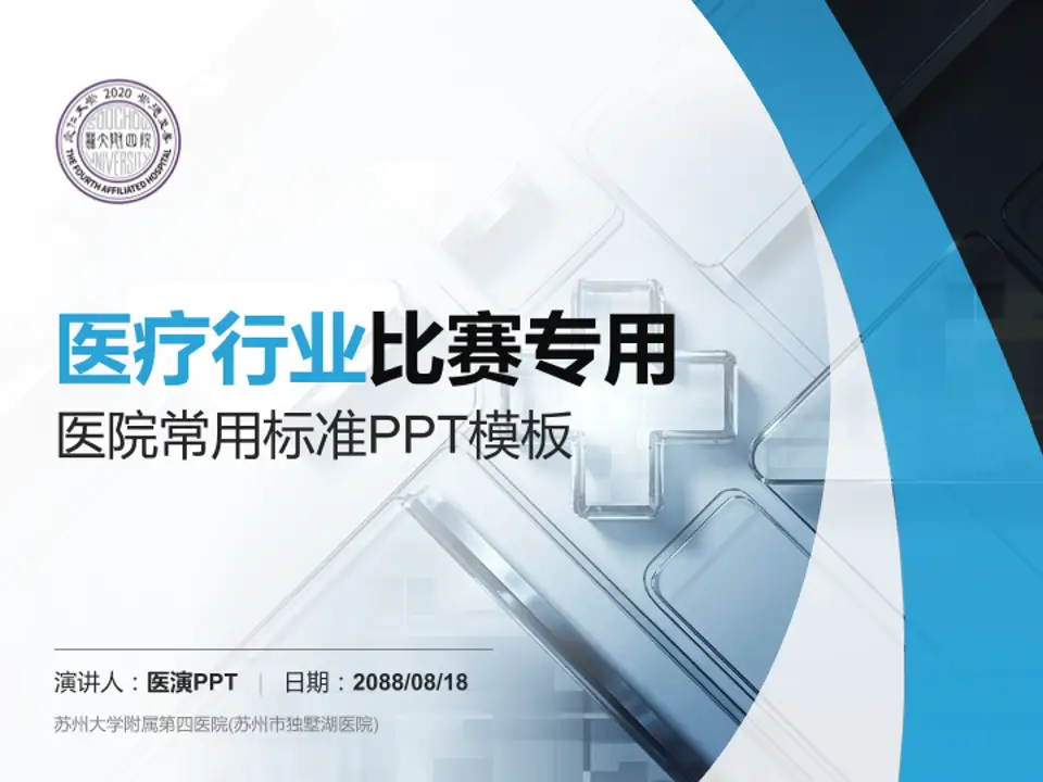 苏州大学附属第四医院(苏州市独墅湖医院)医疗行业比赛专用PPT模板4:3格式PPT封面效果预览图