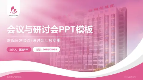 淮安市妇幼保健院会议与研讨会PPT模板