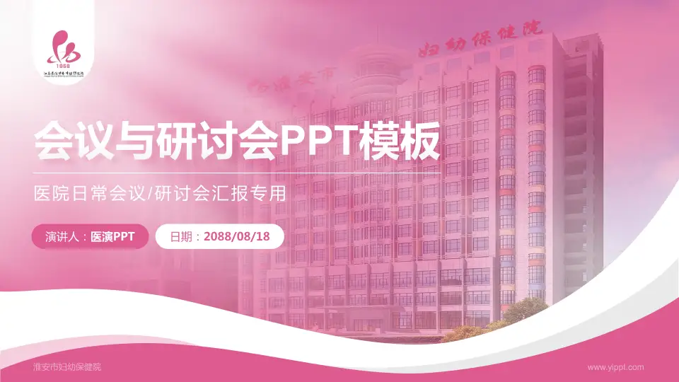 淮安市妇幼保健院会议与研讨会PPT模板16:9格式PPT封面效果预览图