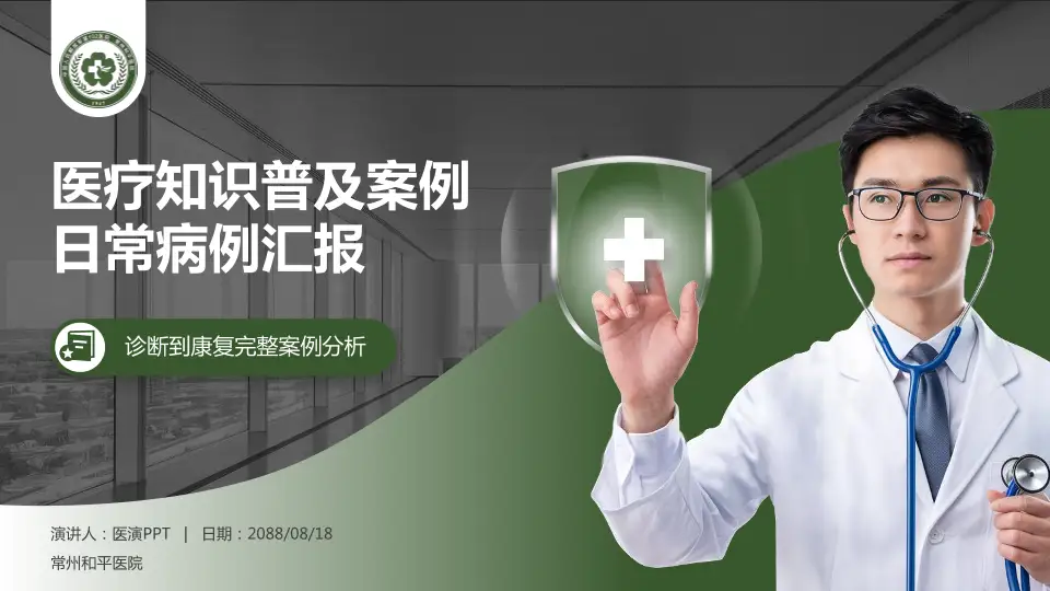 常州和平医院医疗知识普及PPT模板16:9格式PPT封面效果预览图